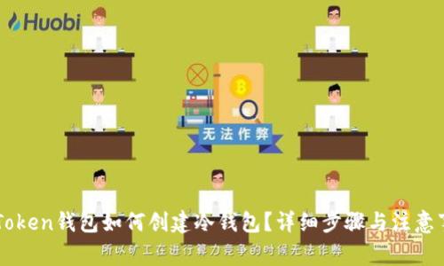imToken钱包如何创建冷钱包？详细步骤与注意事项