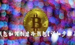 imToken钱包如何创建冷钱包