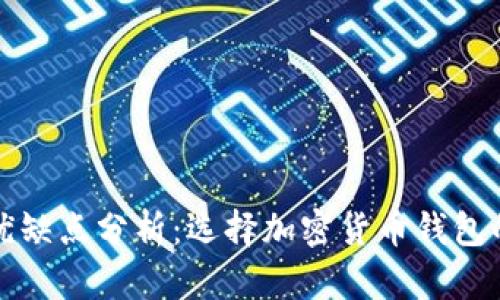 TP钱包的优缺点分析：选择加密货币钱包的最佳指南
