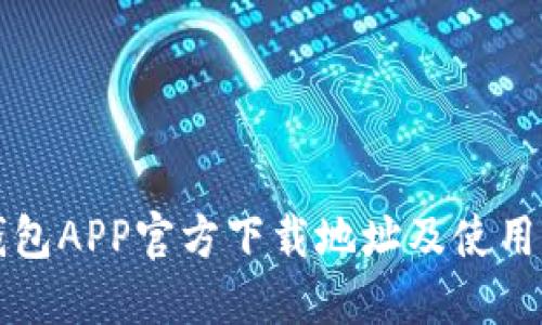 TP钱包APP官方下载地址及使用指南