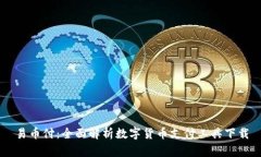 易币付：全面解析数字货