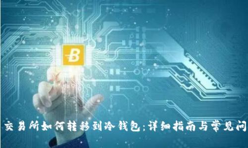 比特币交易所如何转移到冷钱包：详细指南与常见问题解答
