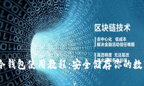 USDT冷钱包使用教程：安全储存你的数字资产