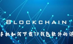 : 苹果手机如何下载TP钱包