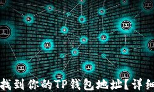 
如何找到你的TP钱包地址？详细指南