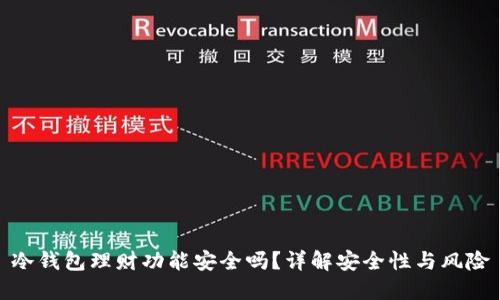 冷钱包理财功能安全吗？详解安全性与风险