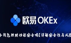 冷钱包理财功能安全吗？