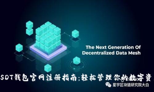 USDT钱包官网注册指南：轻松管理你的数字资产