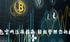 USDT钱包官网注册指南：轻