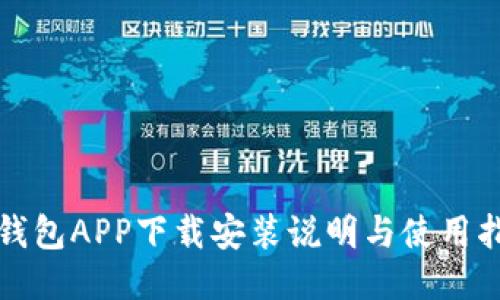 TP钱包APP下载安装说明与使用指南