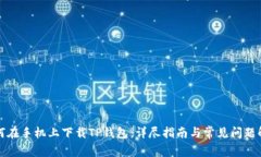 如何在手机上下载TP钱包：
