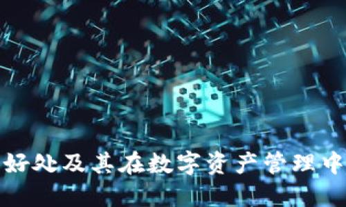 TP钱包的好处及其在数字资产管理中的重要性