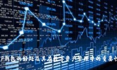 TP钱包的好处及其在数字资