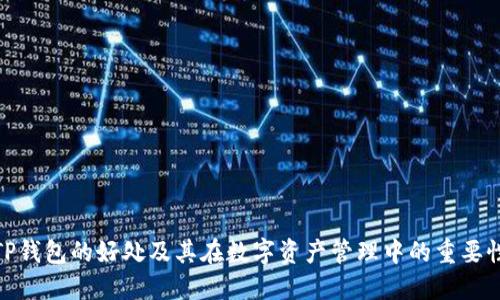 TP钱包的好处及其在数字资产管理中的重要性