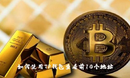 如何使用TP钱包查看前10个地址