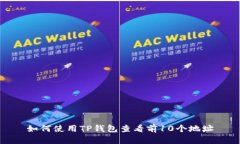 如何使用TP钱包查看前10个