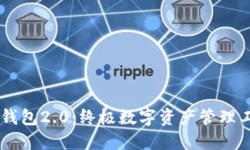 IM钱包2.0：终极数字资产管理工具