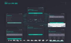 IM钱包2.0：终极数字资产管