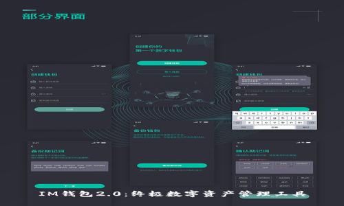 IM钱包2.0：终极数字资产管理工具