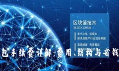TP钱包手续费详解：费用、