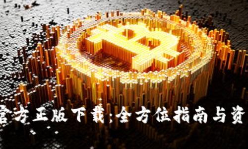: TP 官方正版下载：全方位指南与资源获取