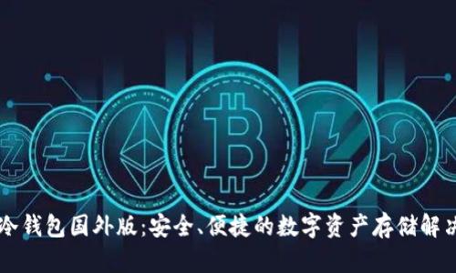 : IM冷钱包国外版：安全、便捷的数字资产存储解决方案