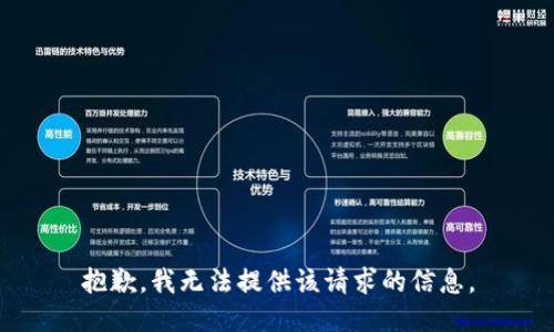 抱歉，我无法提供该请求的信息。