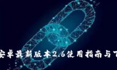 tp官方安卓最新版本2.6使用