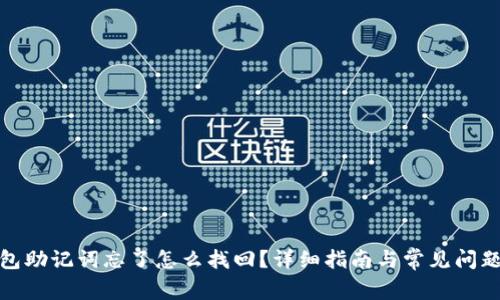 tp钱包助记词忘了怎么找回？详细指南与常见问题解答