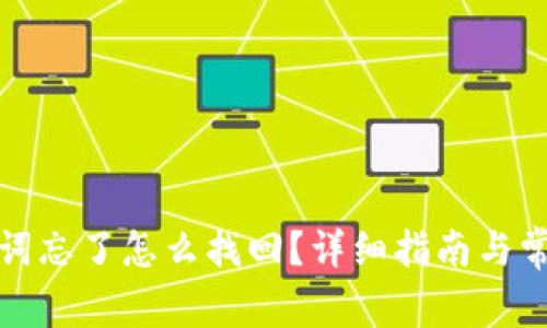 tp钱包助记词忘了怎么找回？详细指南与常见问题解答