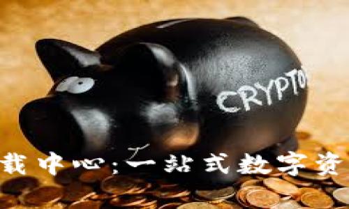 BitKeep下载中心：一站式数字资产管理工具