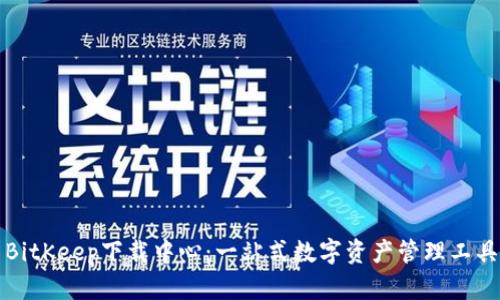 BitKeep下载中心：一站式数字资产管理工具