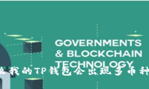 为什么我的TP钱包会出现多币种现象？