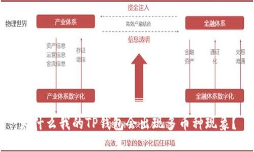 为什么我的TP钱包会出现多币种现象？