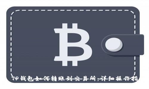 : TP钱包如何转账到交易所：详细操作指南