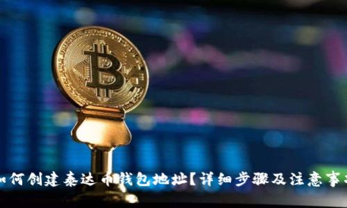 如何创建泰达币钱包地址？详细步骤及注意事项