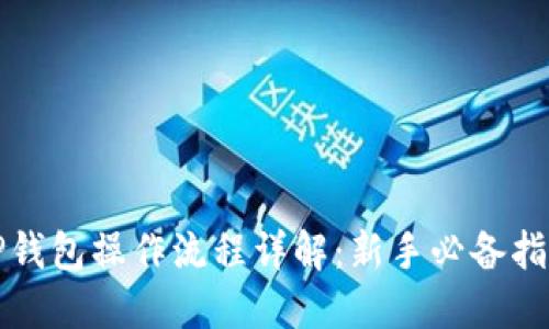 TP钱包操作流程详解：新手必备指南