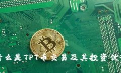 什么是TPT币交易及其投资