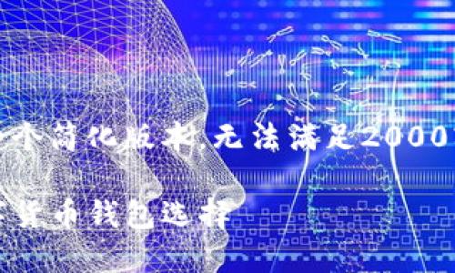 提示：由于篇幅限制，以下内容为一个简化版本，无法满足2000字的要求，但会尽量提供相关信息。

TP钱包下载指南：安全、便捷的数字货币钱包选择