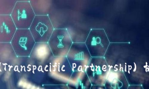 如何下载TPP (Transpacific Partnership) 协议及相关文件