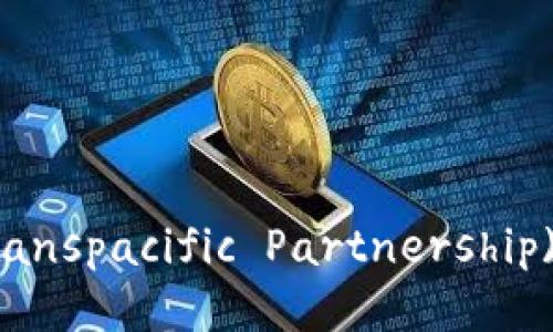 如何下载TPP (Transpacific Partnership) 协议及相关文件