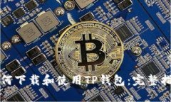 如何下载和使用TP钱包：完