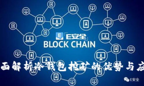 全面解析冷钱包挖矿的优势与应用