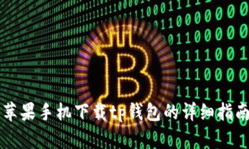 苹果手机下载tp钱包的详细指南