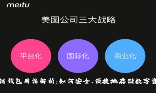 冷链钱包用法解析：如何安全、便捷地存储数字资产