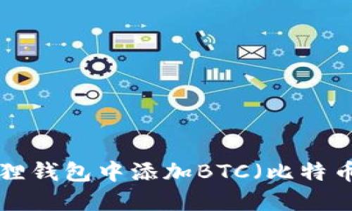 如何在小狐狸钱包中添加BTC（比特币）：详细指南