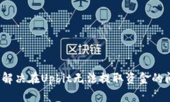 如何解决在Upbit无法提取资