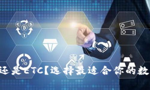 冰币钱包是ETH还是ETC？选择最适合你的数字资产存储方案