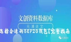 如何选择合适的BEP20钱包