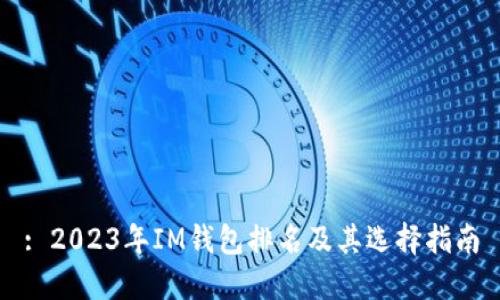 : 2023年IM钱包排名及其选择指南
